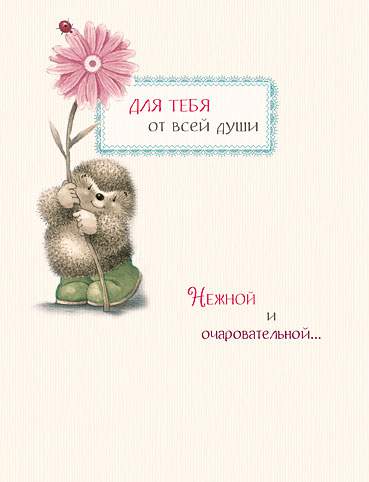 Открытка код 7  4412 Для тебя от всей души
