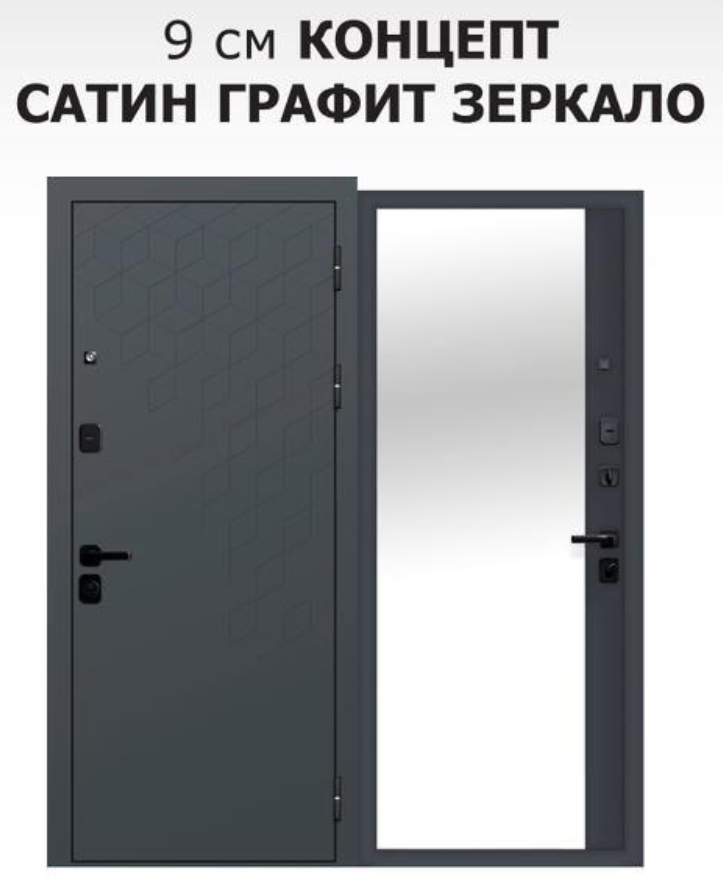 Дверь металлическая 9см Концепт Сатин графит зеркало 860 правая