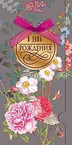 Открытка-конверт д/денег код 9  8538 В День рождения