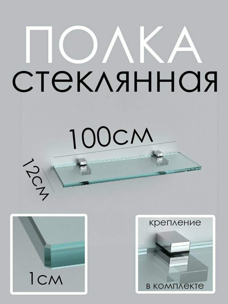 Полка 100см  прозр. с полир.кромкой(стекло 10мм 45038 и креп.16-133) 133100
